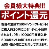 会員様大特典ポイント還元