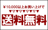 送料無料