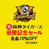 ☆阪神タイガース優勝SALE☆
