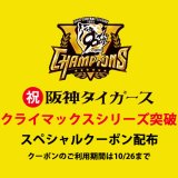 ☆阪神タイガース祝クライマックスシリーズ突破クーポン配布のお知らせ☆