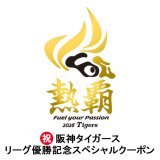 ☆祝!!阪神タイガース・リーグ優勝クーポンの配布のお知らせ☆