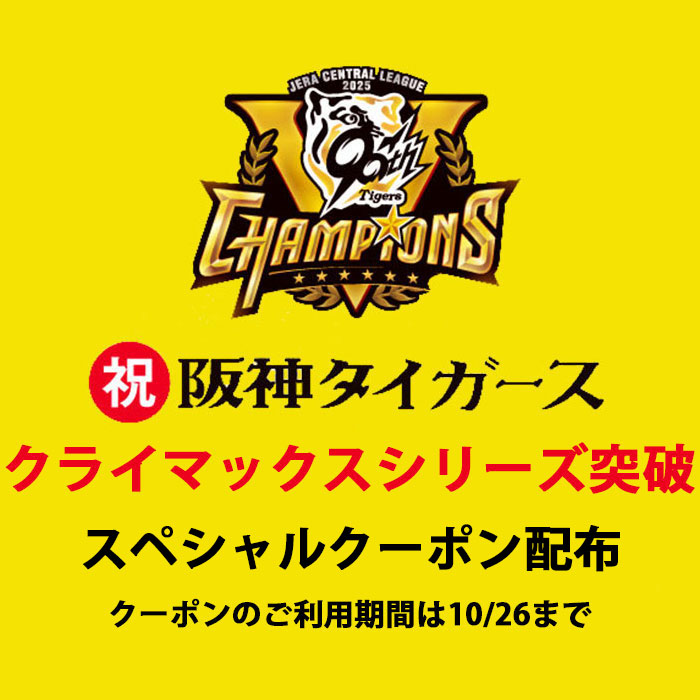 ☆阪神タイガース祝クライマックスシリーズ突破クーポン配布のお知らせ☆