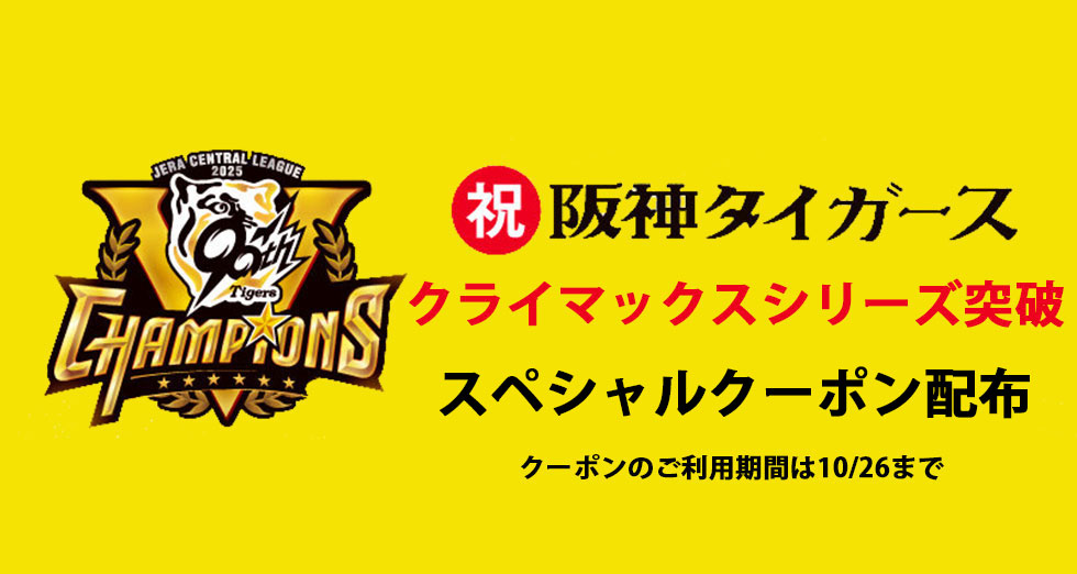 阪神タイガース祝クライマックスシリーズ突破クーポンの詳細