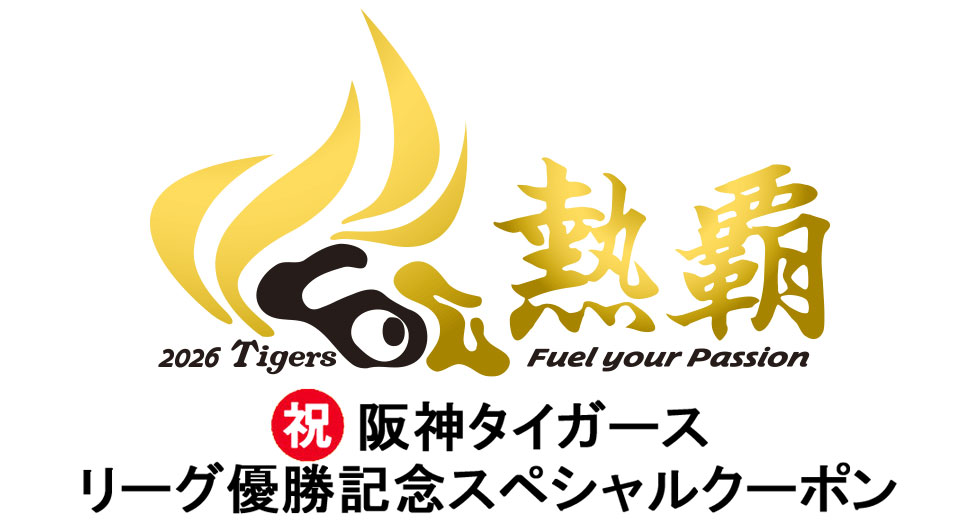 阪神タイガースリーグ優勝記念スペシャルクーポンの詳細