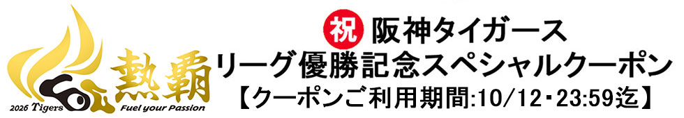 阪神タイガースリーグ優勝記念スペシャルクーポンの詳細