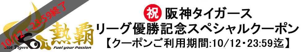 阪神タイガースリーグ優勝記念スペシャルクーポンの詳細