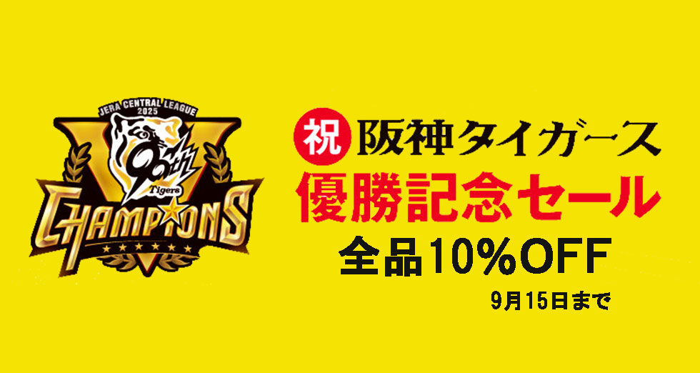 阪神タイガース優勝SALE