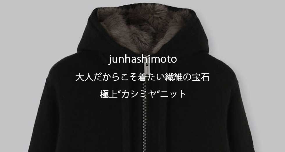 junhashimoto 大人だから欲しいカシミヤニット