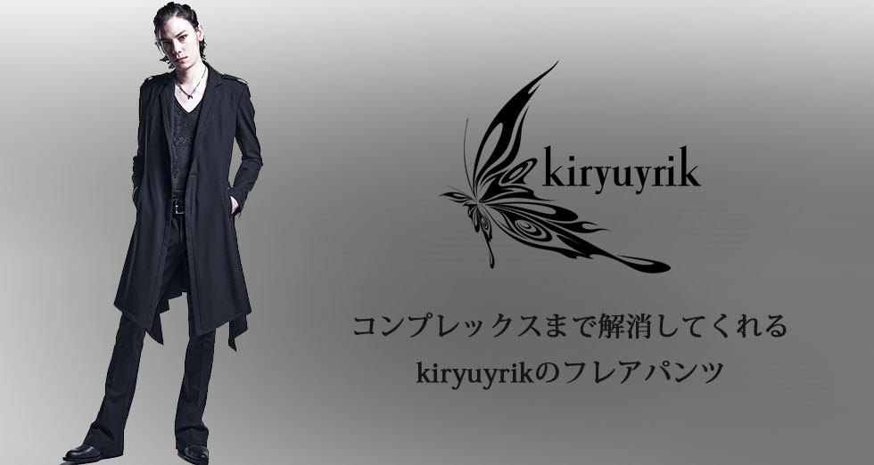 kiryuyrik コンプレックスを解消してくれるkiryuyrikのフレアパンツ